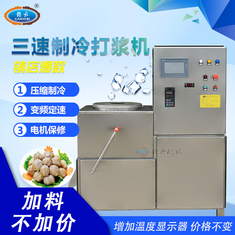 三速制冷牛肉丸打漿機